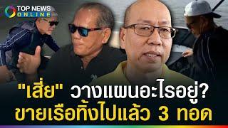 "เสี่ยสมพงษ์" จงใจขายเรือทิ้งถึง 3 ทอด? เปลี่ยนชื่อเปลี่ยนทะเบียนทั้งที่ทำไม่ได้