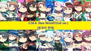 [우마무스메] U.M.A New World!! 한국어 자막 (Korean Sub)
