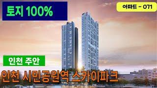 인천 시민공원역 스카이파크 민간임대아파트 토지100% 10년전세후 분양전환 #미분양아파트#땡처리아파트#인천아파트#민간임대아파트#민간임대#전세#인천민간임대