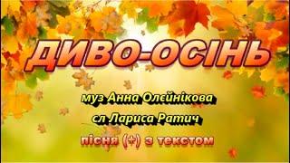 Диво-осінь (+) з текстом, муз Анни Олєйнікової, сл Лариси Ратич