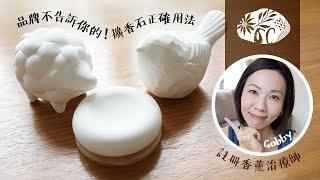 品牌不告訴你的！擴香石正確用法 - 為什麼要擴香？擴香石原理、使用方法、注意事項、如何轉換香味？#organicraft #香薰治療師 #擴香石 #高比精油生活小教室 | @GobbyHong