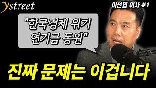 "한국경제 위기, 연기금 동원" 진짜 문제는 이겁니다 / 월간 이선엽 12월호 (1부)