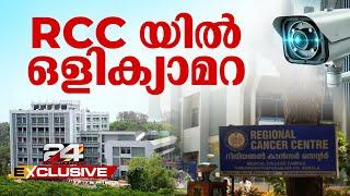 തിരുവനന്തപുരം RCCയിൽ രഹസ്യ ക്യാമറ ; വനിതാ ജീവനക്കാരുടെ ദൃശ്യവും സംഭാഷണവും പകർത്തി