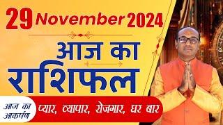 AAJ KA RASHIFAL 29 November 2024 || मेष से मीन का दैनिक राशिफल - Today Horoscope - Daily Rashifal