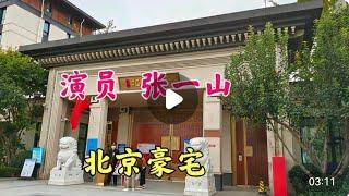 演员张一山，北京价值上亿的豪宅，很多演员住在这里