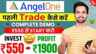 Angel one trading kaise kare | First trade in angel one 2024 - Angel one first trade kaise kare