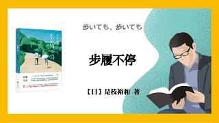 204【日】是枝裕和《步履不停》「SAY BOOK  不提供字幕」