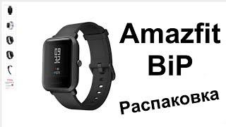 Часы Amazfit Bip | Распаковка, миниобзор