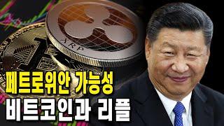 페트로위안 진짜될까? 암호화폐전망 | 비트코인 리플 이더리움 | 페트로달러