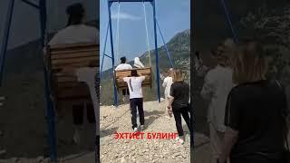ЭХТИËТ БУЛИНГ