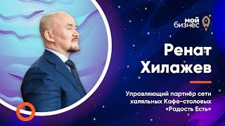 Ренат Хилажев. Сеть халяльных Кафе-столовых "Радость есть".