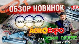 ОБЗОР новинок для Улучшения сеялки John Deere 1890 / 1590 1910 на AGROEXPO 2021 от Союз Композит