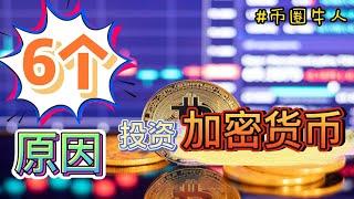 为什么要投资加密货币的6个原因 6 Reasons Why You Should Invest in Cryptocurrencies