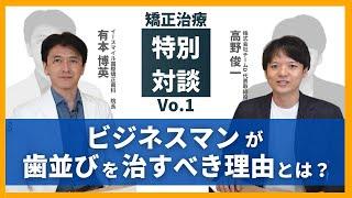 ビジネスマンこそ、歯並びを治そう！チームD大学タカ社長とのコラボ 1/5  歯医者さん選び / オーラルパワーの学校