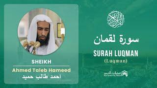 Quran 31   Surah Luqman سورة لقمان   Sheikh Ahmed Talib Hameed - With English Translation