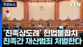 '친족 간 재산범죄 처벌 불가' 친족상도례...헌재 "헌법불합치" / YTN