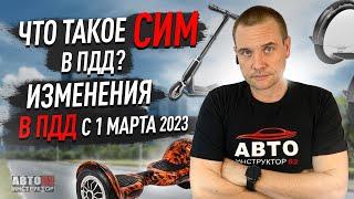 Что такое СИМ? Новые изменения в ПДД с 1 марта 2023 года.