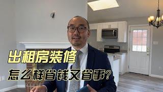 出租房装修，怎么样省钱又省事？15分钟到环球影城的房子值多少钱｜美国买房找邱锐 德州达拉斯房产经纪人