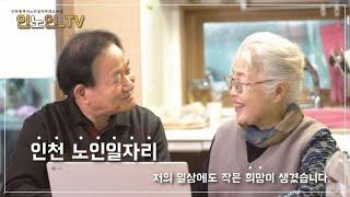 인천광역시 노인일자리사업 공익광고 영상