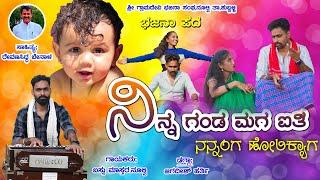 ನಿನ್ನ ಗಂಡ ಮಗ ಐತಿ,ನನ್ನಂಗ ಹೋಲಿಕ್ಯಾಗ।Janapada Song।Uttara Karnataka।Bassu Mastar Nulvi।Bhajana Pada