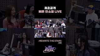최초공개! 베이비몬스터 한소절 LIVE 모음 / [박명수의 라디오쇼]｜KBS 240415 방송