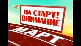 Уральские пельмени - На старт, внимание, март!