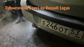 Прямоточная банка глушителя на Renault Logan