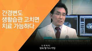 간경변도 생활습관 고치면 치료 가능하다 - (2011.2.12_361회 방송)_당신의 간이 굳어간다 침묵의 질환, 간경화!