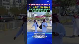 Zhuhai Airshow transforms into a Middle Eastern shopping festival