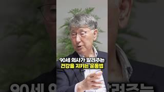 90세 의사가 알려주는 건강을 지키는 운동법 (이시형 박사)