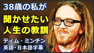 [英語モチベーション] 38歳の私が聞かせたい人生の教訓 | ティムミンチン | Tim Minchin |日本語字幕 | 英語字幕