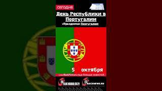 Сегодня,5 октября , в этот день отмечают праздник, День Республики в Португалии