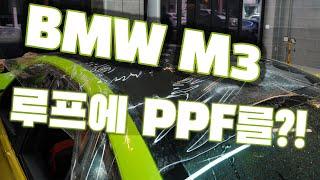 BMW M3 루프에  PPF를!? 도장보호는 이걸로 한벙에 해결!