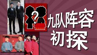 德云新九队阵容初探：8对演员4对已确定，新队长张九龄手下还有哪些精兵强将？