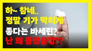 바세린으로 피부를 살리세요! 바세린의 주름 예방과 보습 기능, 활용법, 부작용과 주의사항