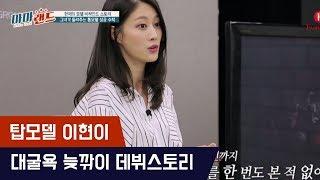 이현이, 조금 남달랐던 늦깎이 모델 데뷔스토리 [마마랜드] 4회