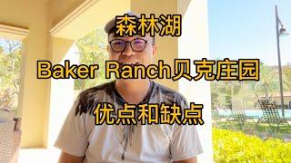 森林湖Baker Ranch贝克庄园优点和缺点