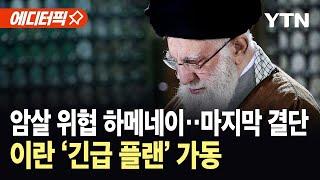 [에디터픽] 지하 벙커 속 하메네이, 암살 대비 ‘순교’ 각오…이란 긴급 플랜 가동 / YTN