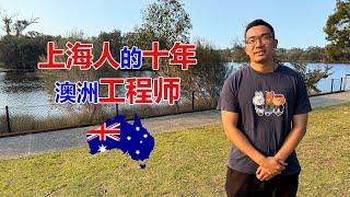 上海人澳洲留学移民的十年！澳洲资深工程师