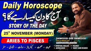 Daily Horoscope in Urdu  2024 | Monday, 25 Nov | Dawood Gee Dawood | Aaj Ka Din