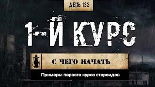 132. Первый курс стероидов | Примеры (Химический бункер)