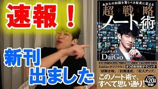 【新刊】【Daigo オススメ本】超戦略ノート術。あなたの知識を驚くべき結果に変える！　切り抜き　本紹介