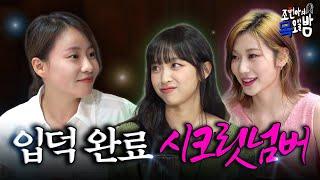 [ENG/ID SUB] 나 현아인데! 시크릿넘버 때문에 심장이 터질 것 같아! l EP.33 l 조현아의 목요일 밤 l 시크릿넘버 디타 진희 조현아