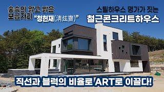 스틸하우스 명가 그린홈예진이 짓는 철근콘크리트 하우스 || 숲속의 모던 구조로 정자같은 휴식을 완성하였습니다.