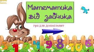 МАТЕМАТИКА! Заняття для діток! ONLINE вихователь!