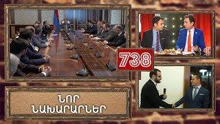 ArmComedy 738 - Նոր նախարարներ