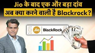 Jio के बाद BlackRock का बड़ा एक्शन, खेला बड़ा दांव! | Nippon India MF, BlackRock buy stake