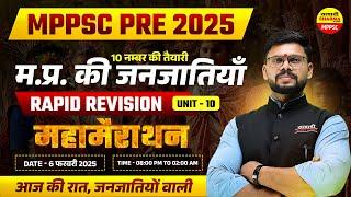 म. प्र. की जनजातियाँ | MPPSC PRE 2025 | UNIT-10 | MPPSC EXAM DATE | MPPSC PRELIMS