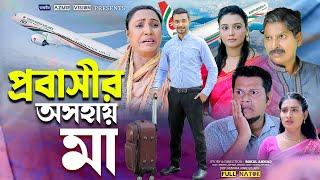 প্রবাসীর অসহায় মা | Probashir oshohay ma | New Natok 2024 । Bangla New Natok Azmir Vision ||