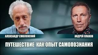 ВСТРЕЧА С АНДРЕЕМ ПЛАХОВЫМ Часть 1